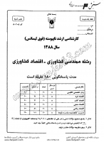 ارشد آزاد جزوات سوالات مهندسی کشاورزی اقتصاد کشاورزی کارشناسی ارشد آزاد 1388